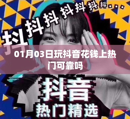 抖音花钱上热门是否可靠？专业解析来告诉你