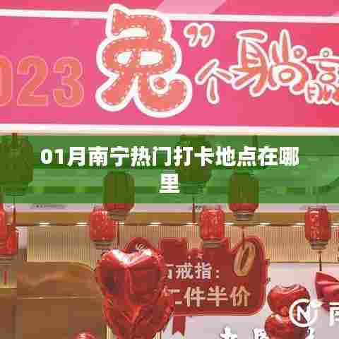 南宁一月份热门打卡地推荐