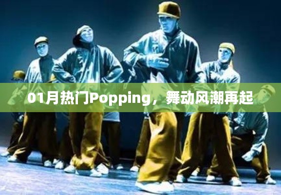 Popping风潮再起,舞动潮流新篇章