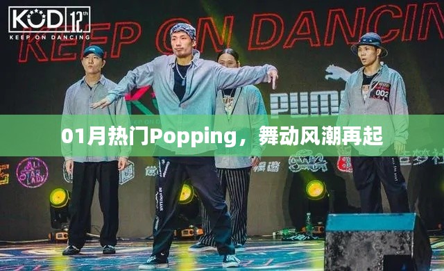Popping风潮再起,舞动潮流新篇章