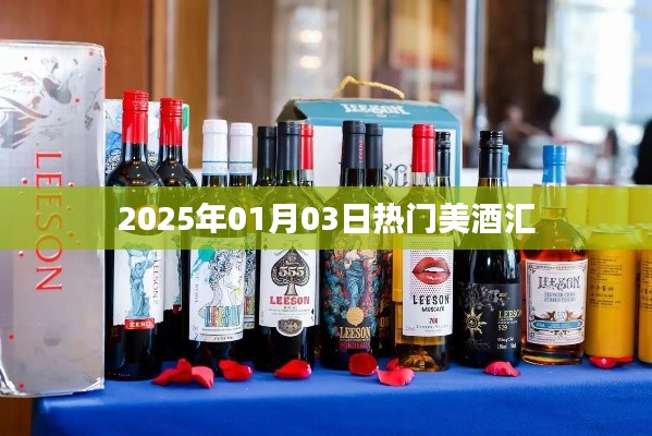 2025年1月美酒盛宴,品味全球热门佳酿风采