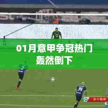 意甲争冠热门爆冷失利,一月赛场惊变