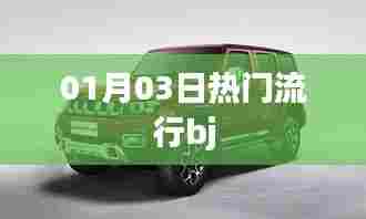 根据您的需求,以下是一个符合要求的标题,,时尚潮流风向标,最新流行bj款式一网打尽