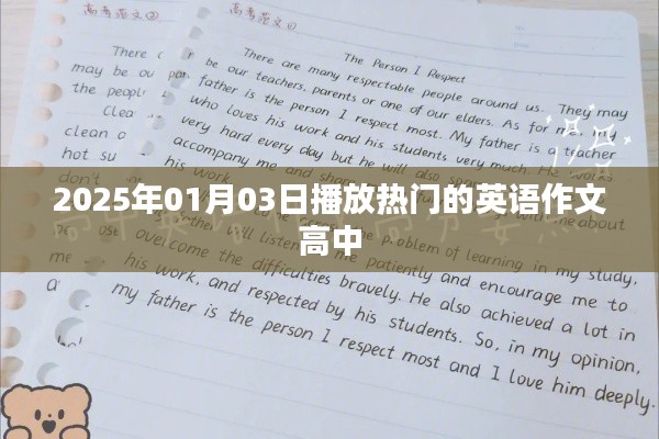 热门英语作文欣赏,高中生的精彩世界(2025年)