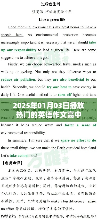 热门英语作文欣赏,高中生的精彩世界(2025年)