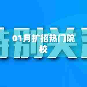 01月热门院校扩招信息汇总