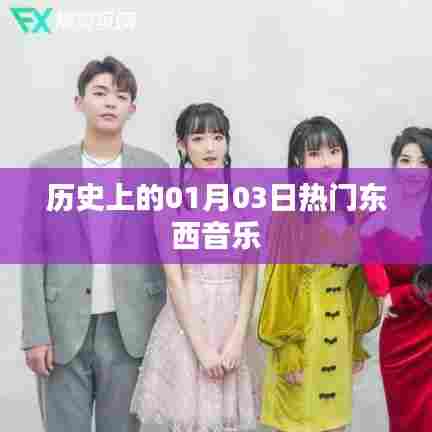 热门东西音乐历史上的这一天，一月三日回顾
