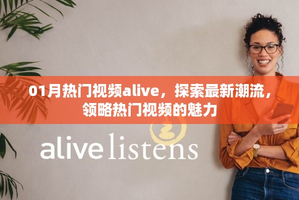 热门视频alive，探索最新潮流魅力
