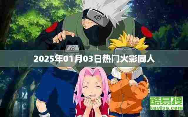 火影同人热门佳作推荐 2025年精选作品欣赏