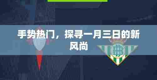 手势新潮风向标，一月三日探寻新风尚