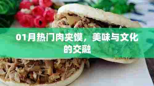 热门肉夹馍,美味与文化交融的盛宴