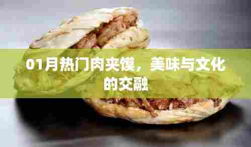 热门肉夹馍,美味与文化交融的盛宴