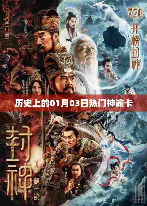 热门神谕卡的历史时刻,一月三日揭秘