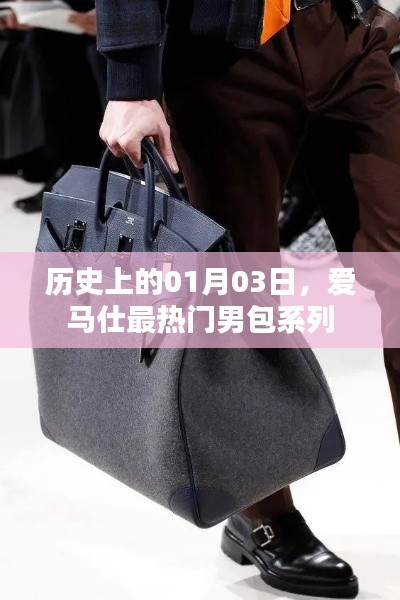爱马仕男包系列历史揭秘，一月三日最受瞩目