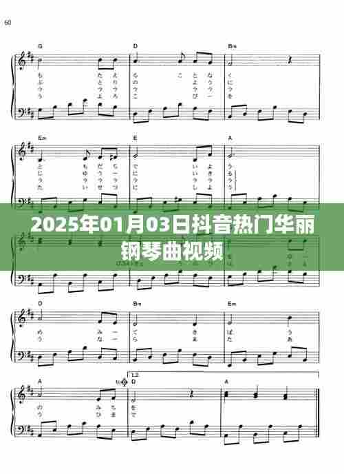 『抖音热门华丽钢琴曲视频盛宴』