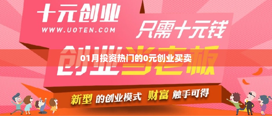 0元创业买卖，揭秘一月份投资热门项目