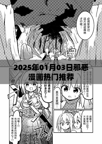 2025年热门邪恶漫画推荐榜，不容错过！