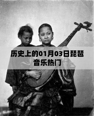 历史上的琵琶音乐热门日,一月三日探秘