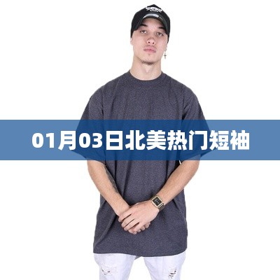 北美时尚潮流短袖,一月三日新品抢先看