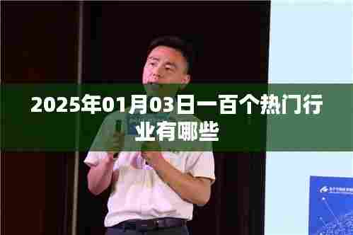 『2025年热门行业展望,百大行业一览』