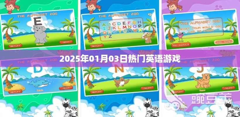 『2025年1月3日必玩英语游戏排行榜』