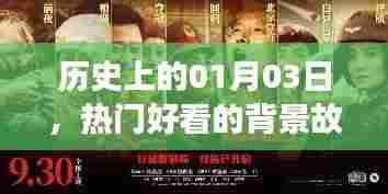 历史背景故事揭秘,一月三日那些事儿