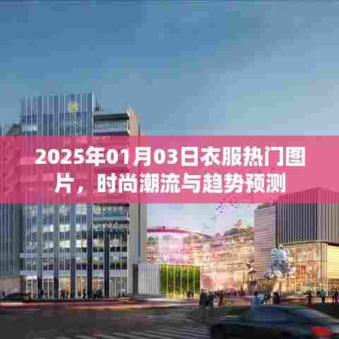 2025时尚前瞻，热门衣物图片与潮流趋势预测