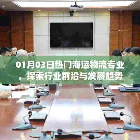 海运物流专业趋势探索,前沿动态与发展