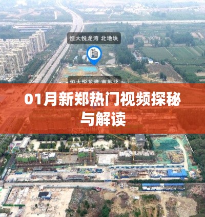 新郑热门视频探秘,一探究竟!