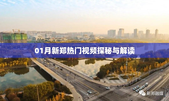 新郑热门视频探秘,一探究竟!