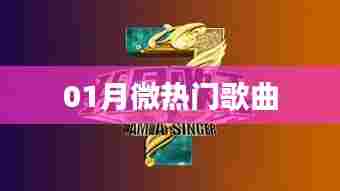 精选一月微热门歌曲榜单