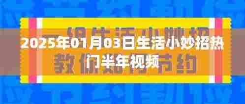 2025年生活小妙招热门半年视频大解密！