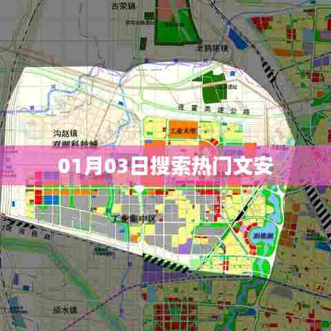 文安，最新热门搜索榜单（日期，XX月XX日）