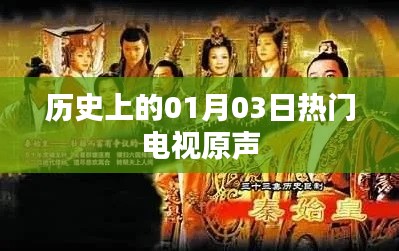 历史上的热门电视原声,一月三日回顾