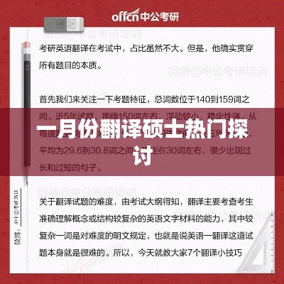一月份翻译硕士热点探讨分析