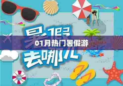 暑期热门旅游好去处推荐