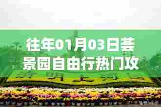 荟景园自由行指南,热门攻略揭秘