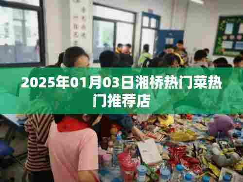 湘桥热门菜推荐店,2025年必尝美食榜单