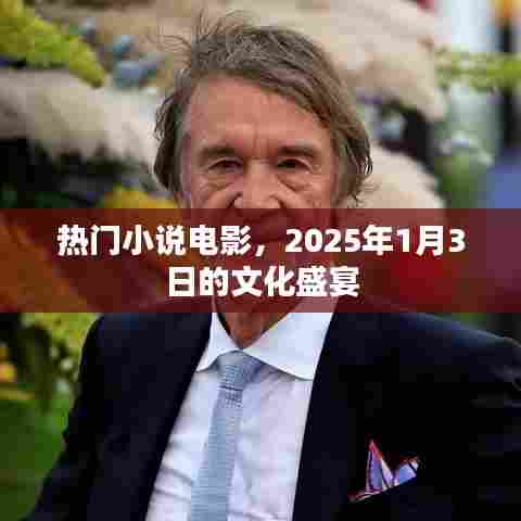 2025年文化盛宴,热门小说电影一网打尽