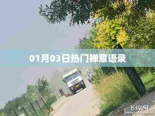 禅意语录热门精选,每日一句悟人生