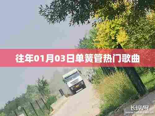 单簧管热门歌曲盘点，历年一月三日必听之选