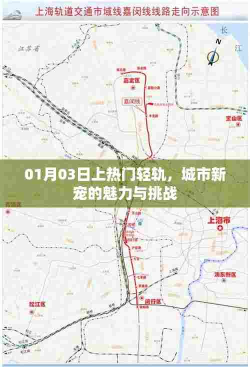 城市新宠轻轨的魅力与挑战，轻轨为何成为热门话题？