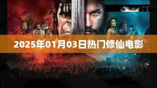 2025年1月热门修仙电影大盘点