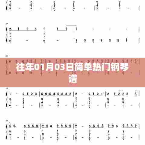 简单热门钢琴谱精选,历年元旦流行曲目回顾