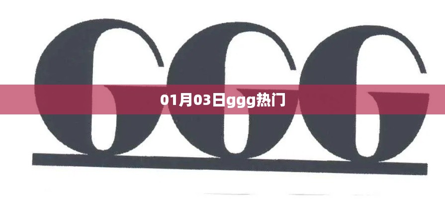 最新热门事件，ggg热点一网打尽！