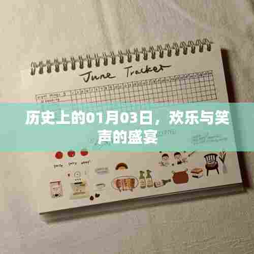 欢乐盛宴日,历史上的元月三日纪念