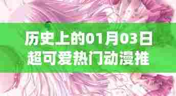 一月三日必看动漫推荐，女生挚爱萌趣十足