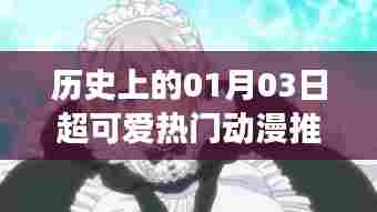 一月三日必看动漫推荐,女生挚爱萌趣十足