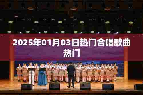 2025年元旦热门合唱歌曲大盘点