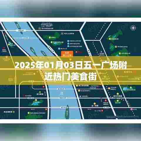 五一广场附近美食街,2025年热门美食推荐